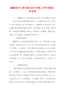 融媒体中心党支部2025年度上半年党建工作总结