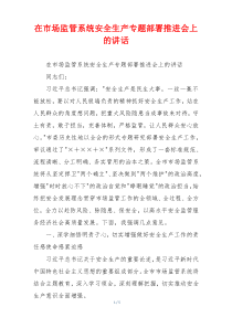 在市场监管系统安全生产专题部署推进会上的讲话