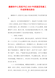 融媒体中心党组书记2025年抓基层党建工作述职情况报告