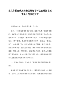 在义务教育优质均衡发展督导评估驻地指导反馈会上的表态发言