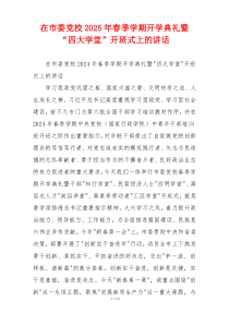 在市委党校2025年春季学期开学典礼暨“四大学堂”开班式上的讲话