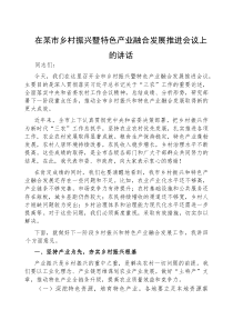 在乡村振兴暨特色产业融合发展推进会议上的讲话（市级）