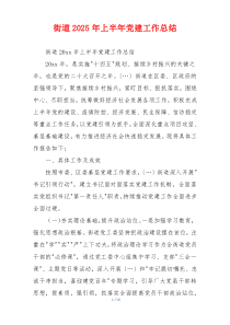 街道2025年上半年党建工作总结