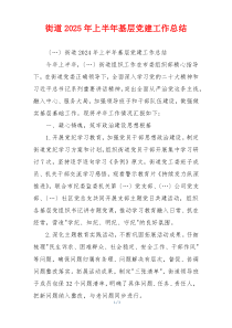 街道2025年上半年基层党建工作总结