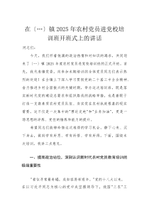 在乡镇2025年农村党员进党校培训班开班式上的讲话