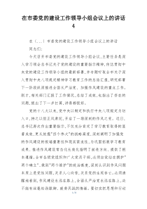 在市委党的建设工作领导小组会议上的讲话4