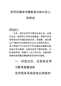 在作风建设专题教育总结大会上的讲话