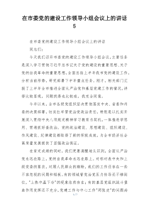 在市委党的建设工作领导小组会议上的讲话5