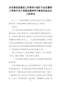 在市委党的建设工作领导小组扩大会议暨深入贯彻中央八项规定精神学习教育总结会议上的讲话