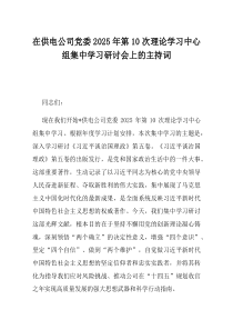在供电公司党委2025年第10次理论学习中心组集中学习研讨会上的主持词