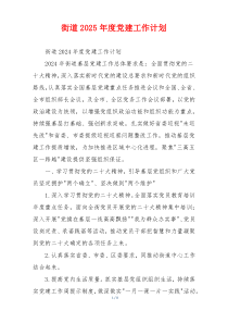 街道2025年度党建工作计划