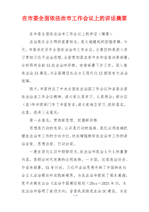 在市委全面依法治市工作会议上的讲话摘要