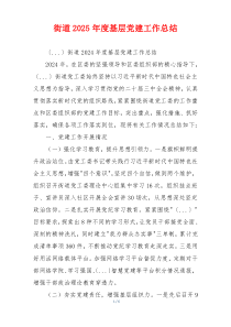 街道2025年度基层党建工作总结