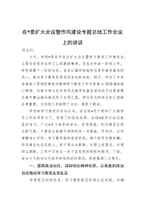 在党委扩大会议暨作风建设专题总结工作会议上的讲话