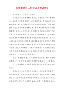 在市委农村工作会议上的讲话2