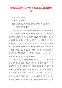 街道党工委书记2025年度党建工作述职报告