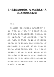 在党建业务深度融合助力高质量发展支部工作座谈会上的讲话