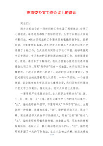 在市委办文工作会议上的讲话