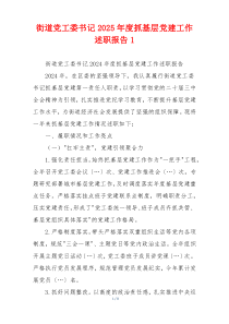 街道党工委书记2025年度抓基层党建工作述职报告1