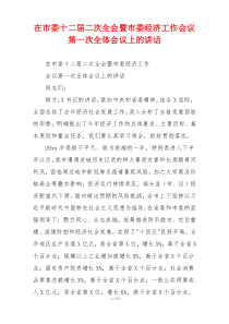 在市委十二届二次全会暨市委经济工作会议第一次全体会议上的讲话
