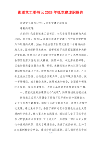 街道党工委书记2025年抓党建述职报告