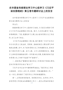 在市委宣传部理论学习中心组学习《习近平谈治国理政》第五卷专题研讨会上的发言