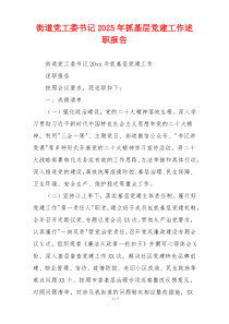 街道党工委书记2025年抓基层党建工作述职报告