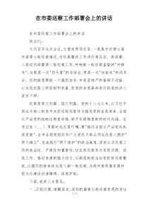 在市委巡察工作部署会上的讲话