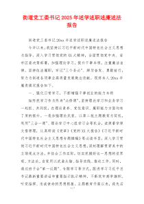 街道党工委书记2025年述学述职述廉述法报告