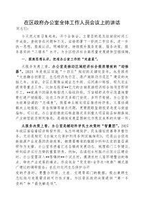 在全体工作人员会议上的讲话（区政府办公室）