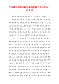 在市委巡察组巡察市某局党委工作动员会上的讲话