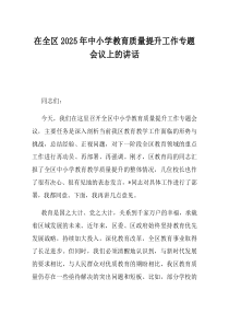 在全区2025年中小学教育质量提升工作专题会议上的讲话