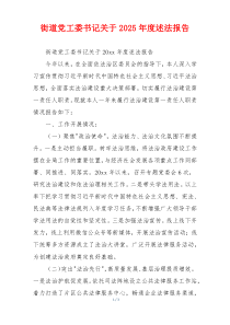街道党工委书记关于2025年度述法报告