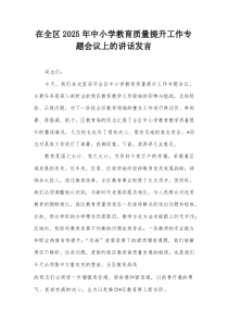 在全区2025年中小学教育质量提升工作专题会议上的讲话发言
