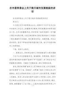 在市委常委会上关于提升城市发展能级的讲话