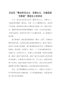 在全区“整治形式主义、官僚主义，为基层减负赋能”推进会上的讲话