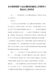 在市委常委扩大会议暨党的建设工作领导小组会议上的讲话