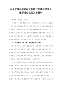 在全区推动干部树立和践行正确政绩观专题研讨会上的发言材料