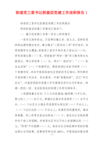 街道党工委书记抓基层党建工作述职报告1