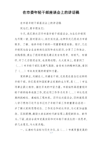 在市委年轻干部座谈会上的讲话稿