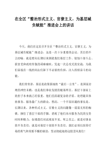 在全区整治形式主义官僚主义为基层减负赋能推进会上的讲话