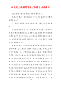 街道党工委基层党建工作整改情况报告