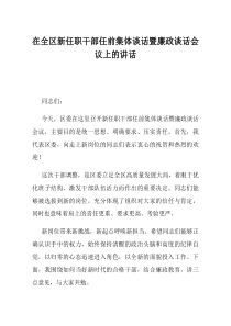 在全区新任职干部任前集体谈话暨廉政谈话会议上的讲话
