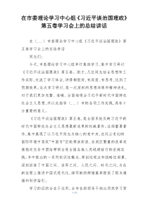在市委理论学习中心组《习近平谈治国理政》第五卷学习会上的总结讲话