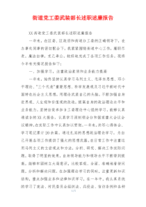 街道党工委武装部长述职述廉报告