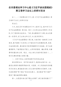 在市委理论学习中心组《习近平谈治国理政》第五卷学习会议上的研讨发言