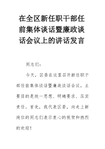 在全区新任职干部任前集体谈话暨廉政谈话会议上的讲话发言