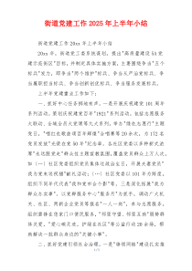 街道党建工作2025年上半年小结