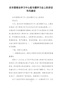 在市委理论学习中心组专题学习会上的讲话作风建设