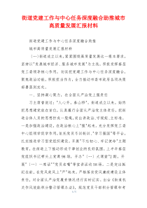 街道党建工作与中心任务深度融合助推城市高质量发展汇报材料